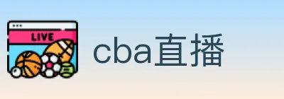 cba直播 logo